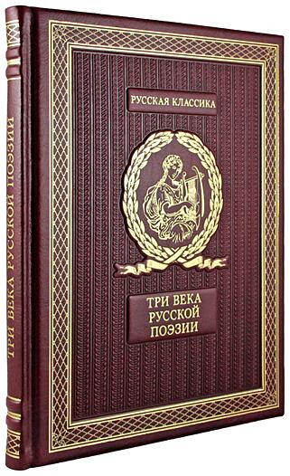 Три века русской поэзии (Подарочная книга в кожаном переплёте)