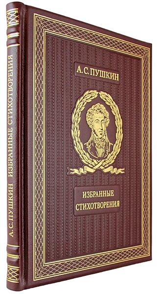 Подарочная книга Пушкин А. С. Избранные стихотворения с иллюстрациями и комментариями (Подарочная книга в кожаном переплёте)