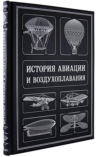 Подарочная книга История авиации и воздухоплавания (Подарочная книга в кожаном переплёте)