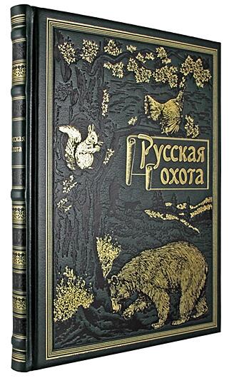 Подарочная книга Русская охота (Подарочная книга в кожаном переплёте)