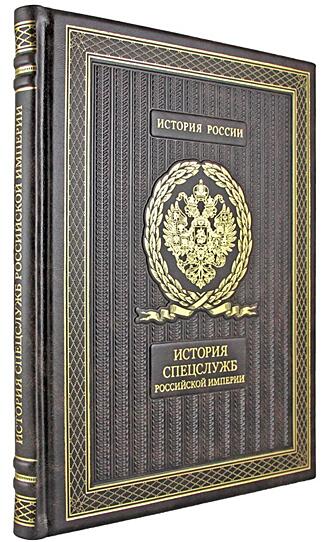 История спецслужб Российской империи (Подарочная книга в кожаном переплёте)