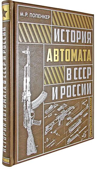 История автомата в СССР и России (Подарочная книга в кожаном переплёте)