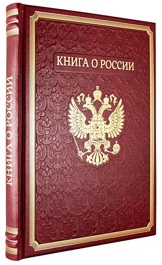 Книга о России (Подарочная книга в кожаном переплёте)