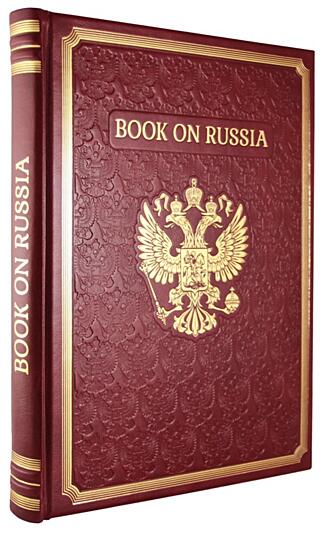 Подарочная книга Книга о России (на английском языке) (Подарочная книга в кожаном переплёте)