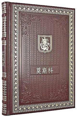 Подарочная книга Москва (на китайском языке) (Подарочная книга в кожаном переплёте)