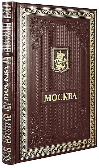 Подарочная книга Москва (Al91183) (Подарочная книга в кожаном переплёте)