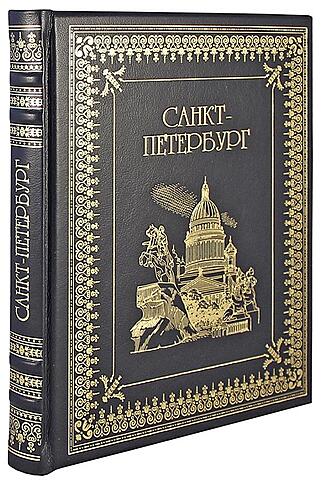 Подарочная книга Санкт-Петербург (Подарочная книга в кожаном переплёте)