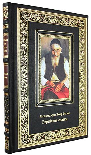 Захер-Мазох Л. Еврейские сказки (Подарочная книга в кожаном переплёте)