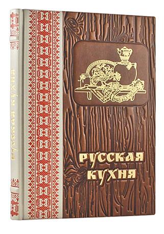 Подарочная книга Русская кухня (Подарочная книга в кожаном переплёте)
