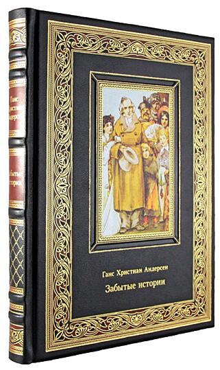 Подарочная книга Андерсен Г. Х. Забытые истории (Подарочная книга в кожаном переплёте)