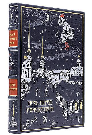 Подарочная книга Гоголь Н.В. Ночь перед Рождеством (Подарочная книга в кожаном переплёте)