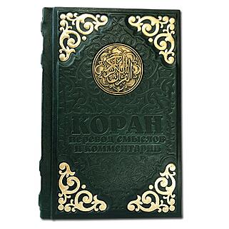 Коран с литьем и золотым обрезом (22*15*4,5) (Подарочная книга в кожаном переплёте)