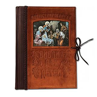 Подарочная книга Иллюстрированная Библия для детей (Подарочная книга в кожаном переплёте)