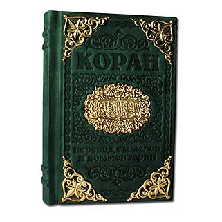 Коран с литьем (Подарочная книга в кожаном переплёте)