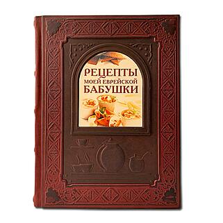 Подарочная книга Рецепты моей еврейской бабушки (Подарочная книга в кожаном переплёте)