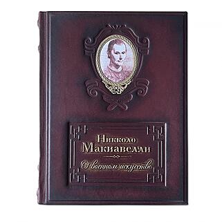 Подарочная книга Макиавелли Н. О военном искусстве (Подарочная книга в кожаном переплёте)