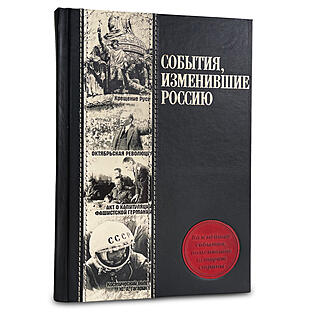 Подарочная книга События, изменившие Россию (Подарочная книга в кожаном переплёте)