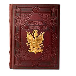 Подарочная книга Русские полководцы (EB91587) (Подарочная книга в кожаном переплёте)