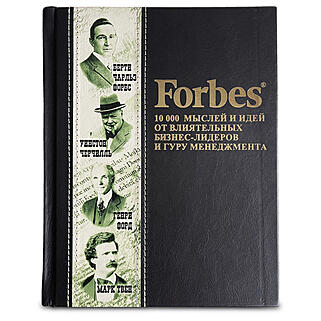 Подарочная книга Forbes Book: 10 000 мыслей и идей от влиятельных бизнес-лидеров и гуру менеджмента (Подарочная книга в кожаном переплёте)