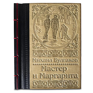 Булгаков М.А. Мастер и Маргарита (Подарочная книга в кожаном переплёте)
