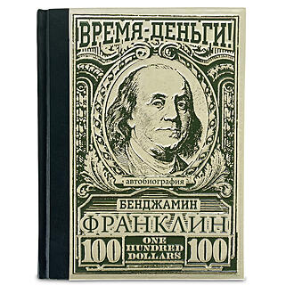 Подарочная книга Время – деньги! Бенджамин Франклин. Автобиография (Подарочная книга в кожаном переплёте)