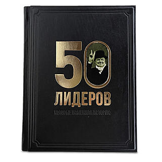 Подарочная книга 50 лидеров, которые изменили историю (Подарочная книга в кожаном переплёте)