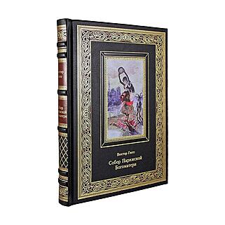 Подарочная книга Гюго В. Собор Парижской Богоматери (Подарочная книга в кожаном переплёте)