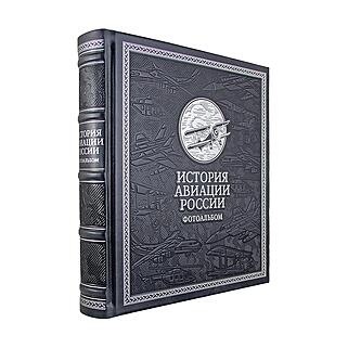 Подарочная книга История авиации России. Фотоальбом (Подарочная книга в кожаном переплёте)