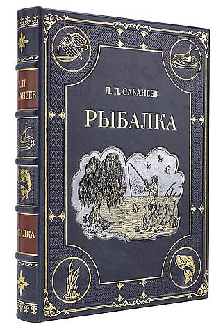 Подарочная книга Сабанеев Л.П. Рыбалка (Подарочная книга в кожаном переплёте)