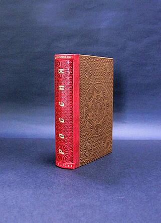 Подарочная книга Добсон Д., Гроув Г., Стюарт Х. Россия (Подарочная книга в кожаном переплёте)