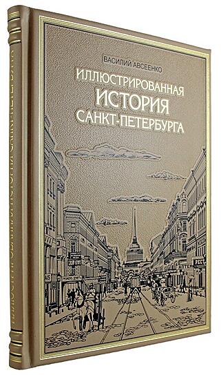 Подарочная книга Иллюстрированная история Санкт-Петербурга (Подарочная книга в кожаном переплёте)