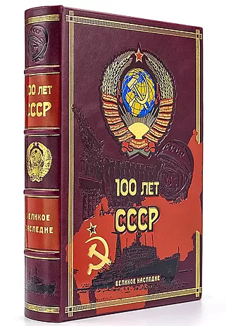 100 лет СССР (Подарочная книга в кожаном переплёте)
