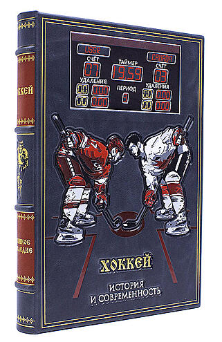 Подарочная книга Хоккей. История и современность (Подарочная книга в кожаном переплёте)