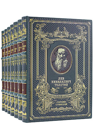 Толстого Л.Н. Собрание сочинений в 14 томах (Подарочное издание в кожаном переплёте)