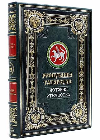 Подарочная книга Республика Татарстан (Подарочная книга в кожаном переплёте)
