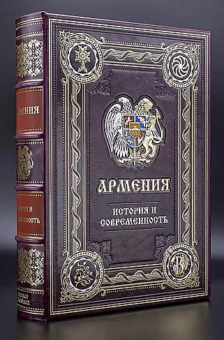 Подарочная книга Армения (Подарочная книга в кожаном переплёте)
