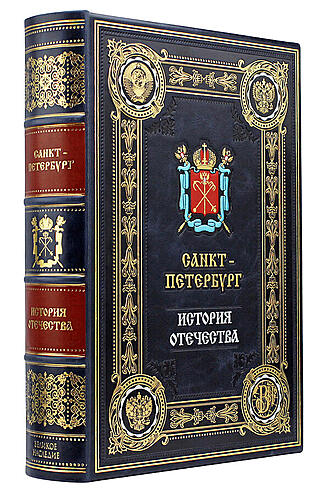 Подарочная книга Санкт-Петербург (SF91906) (Подарочная книга в кожаном переплёте)