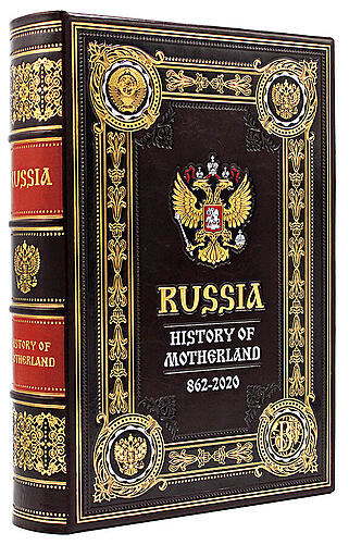 Russia History of Motherland 862-2020 (Подарочная книга в кожаном переплёте)