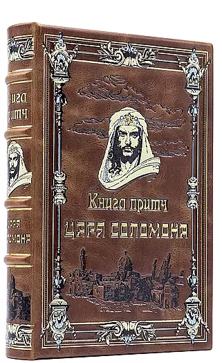Книга притч царя Соломона (Подарочная книга в кожаном переплёте)