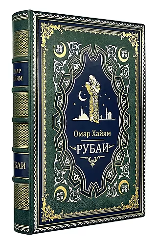 Подарочная книга Омар Хайям. Рубаи (SF91920) (Подарочная книга в кожаном переплёте)