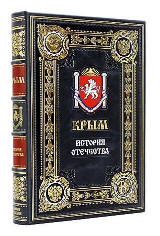 Подарочная книга Крым (Подарочная книга в кожаном переплёте)