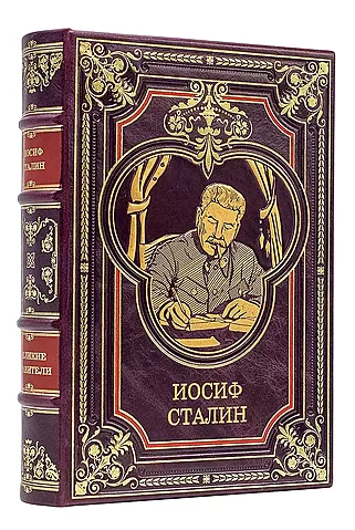 Подарочная книга Сталин Иосиф Виссарионович (Подарочная книга в кожаном переплёте)