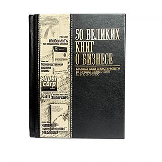 Подарочная книга 50 Великих книг о бизнесе (Подарочная книга в кожаном переплёте)