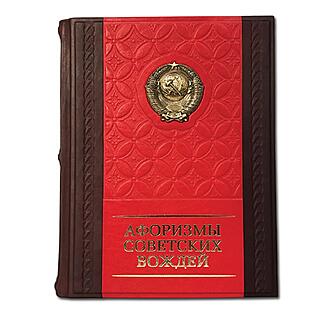 Подарочная книга Афоризмы советских вождей (Подарочная книга в кожаном переплёте)