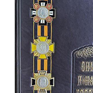 Подарочная книга Символы и награды Российской Державы (Подарочная книга в кожаном переплёте)