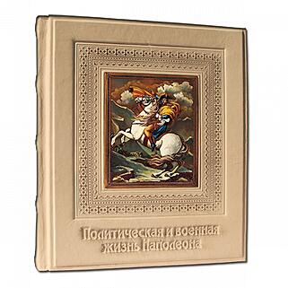 Подарочная книга Наполеон. Политическая и военная жизнь (Подарочная книга в кожаном переплёте)