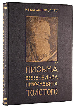 Антикварная книга Новый сборник писем Л.Н. Толстого (Антикварная книга 1912г.)