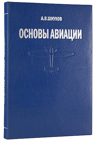 Шиуков А.В. Основы авиации (Антикварная книга 1935г.)