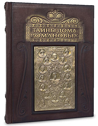 Тайны дома Романовых (Подарочная книга в кожаном переплёте)