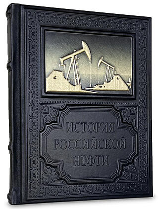 История российской нефти (Подарочная книга в кожаном переплёте)